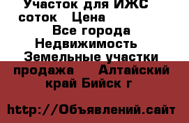 Участок для ИЖС 6 соток › Цена ­ 750 000 - Все города Недвижимость » Земельные участки продажа   . Алтайский край,Бийск г.